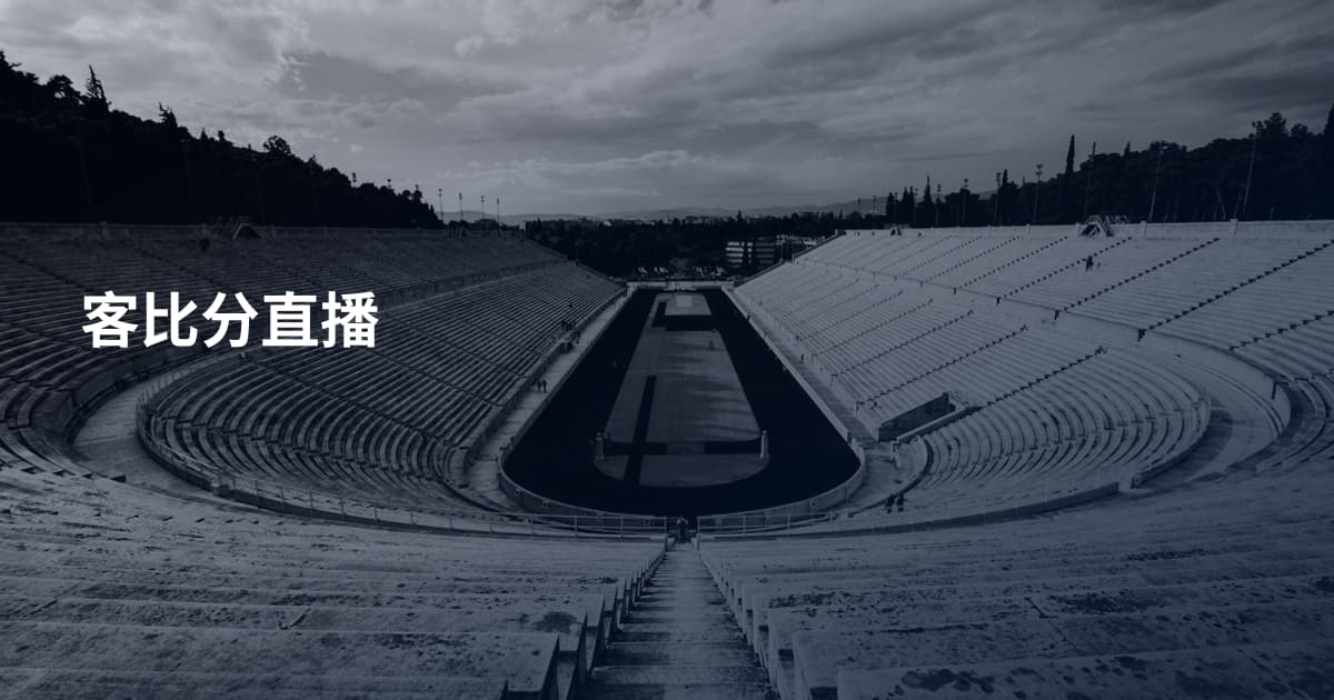 客比分直播