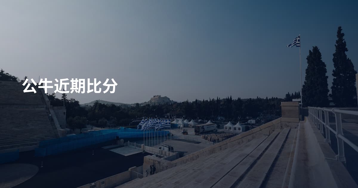 公牛近期比分