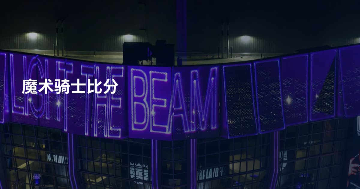 魔术骑士比分