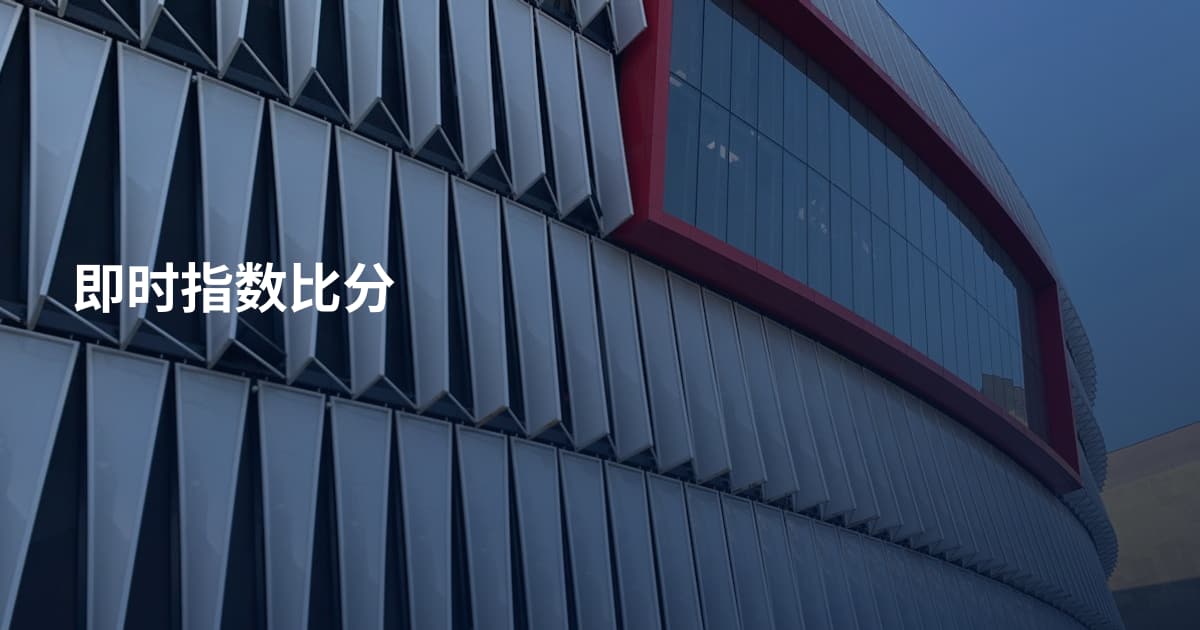 即时指数比分