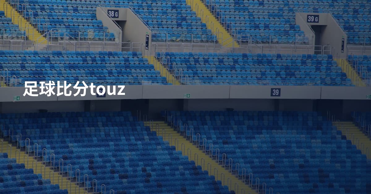 足球比分touz