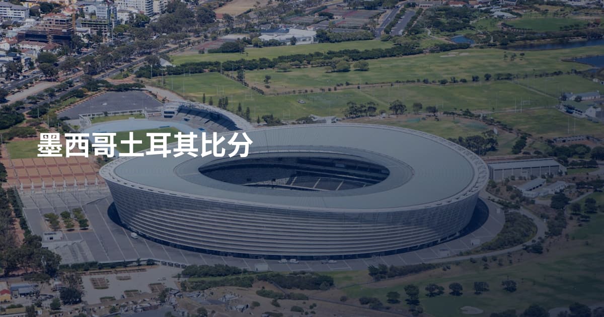 墨西哥土耳其比分