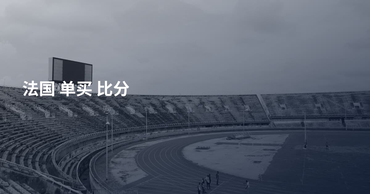 法国 单买 比分