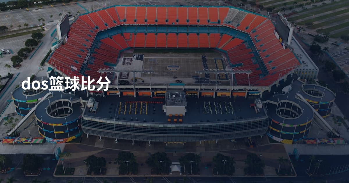 dos篮球比分