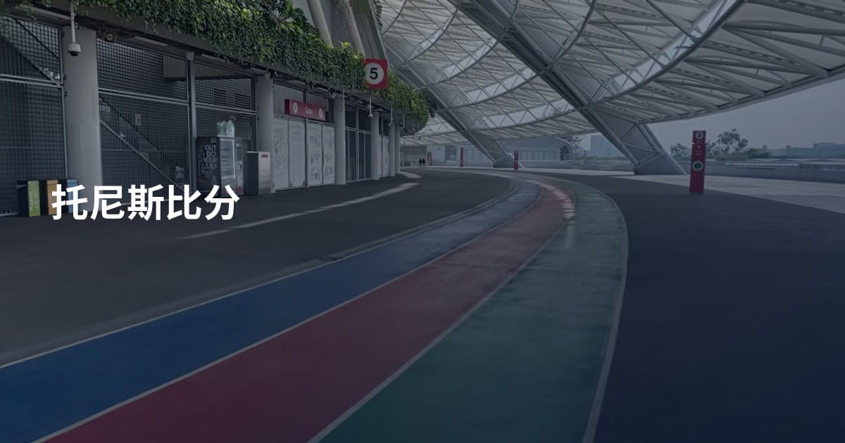 托尼斯比分