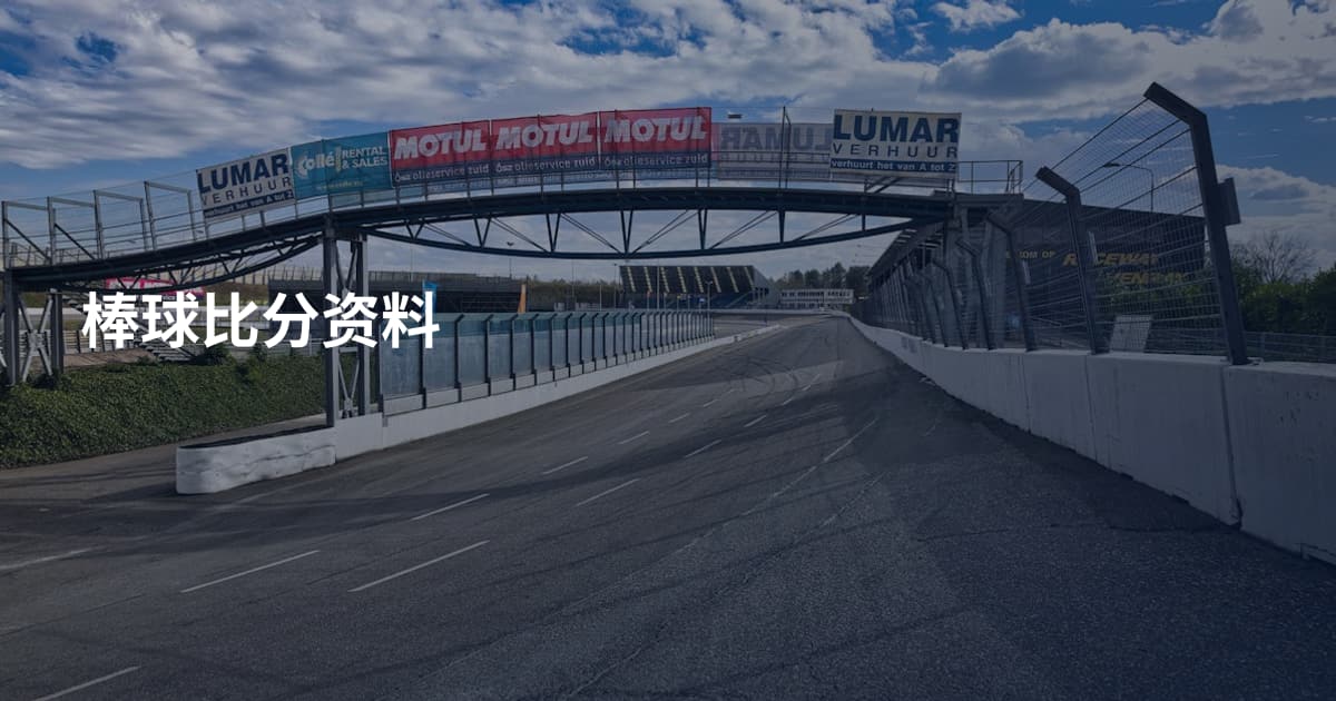 棒球比分资料