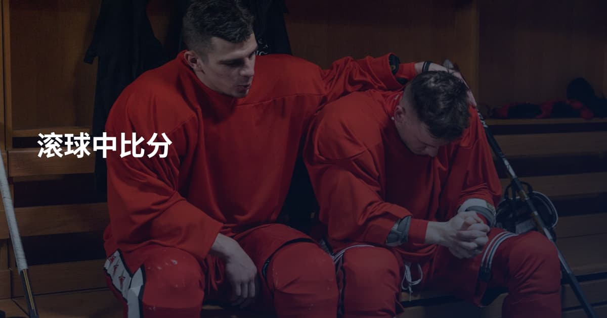 滚球中比分