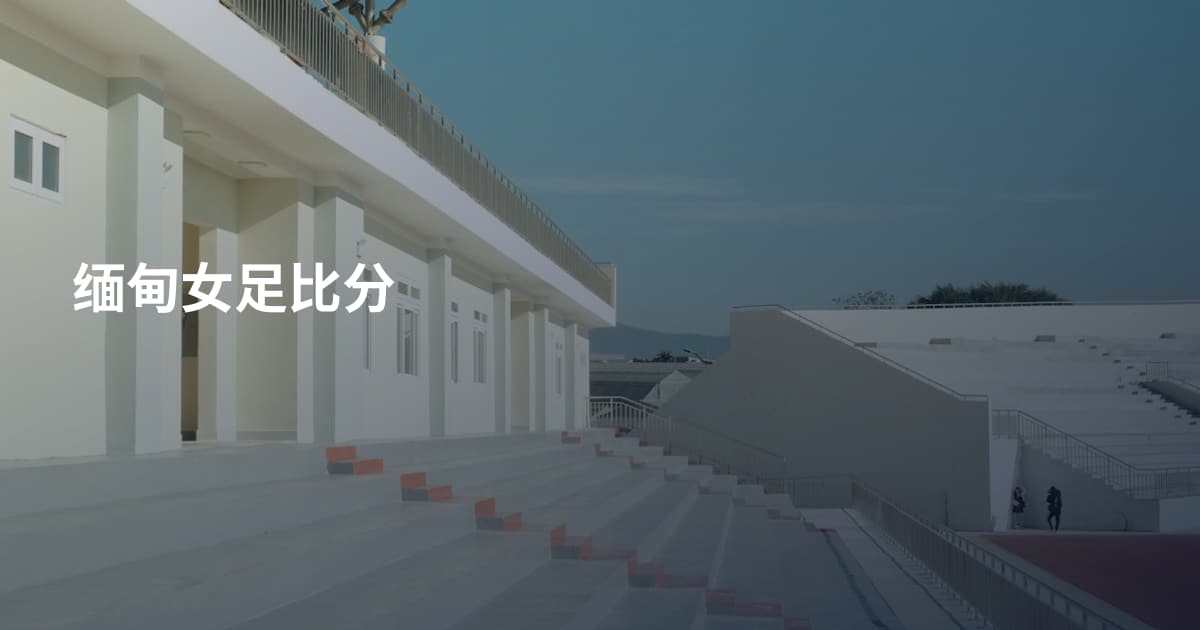 缅甸女足比分