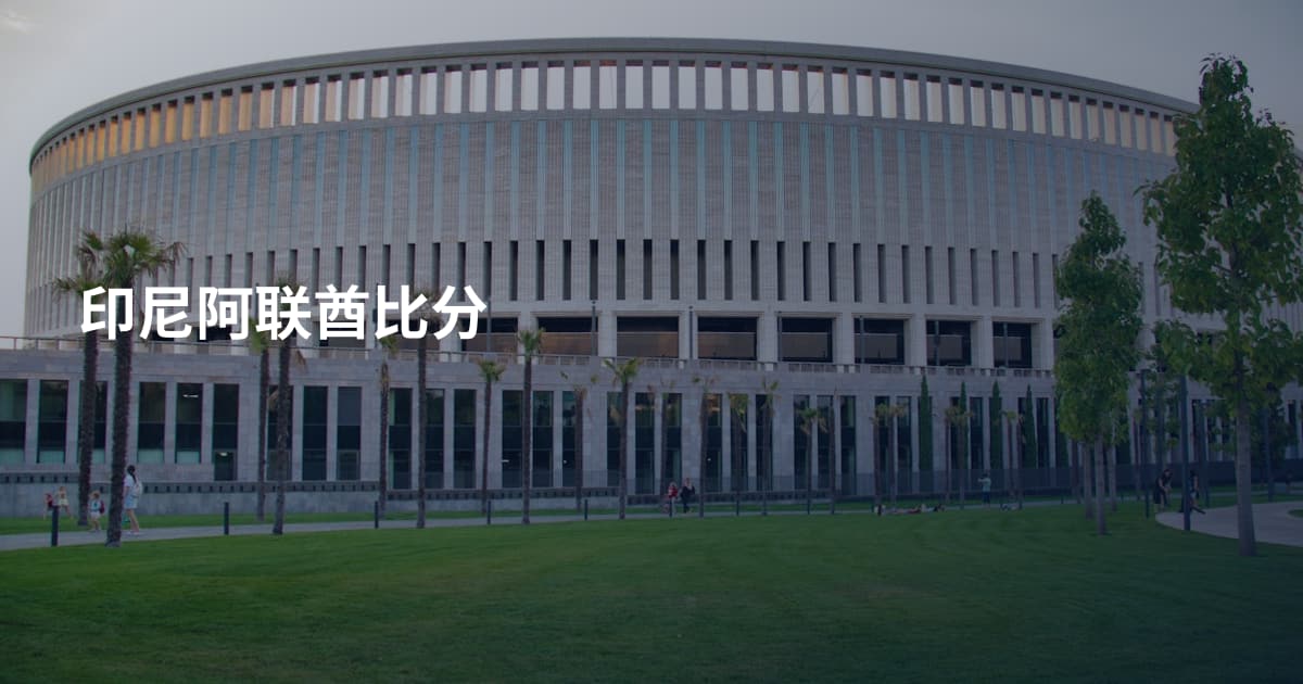 印尼阿联酋比分
