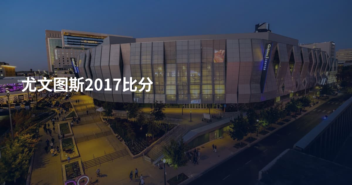 尤文图斯2017比分