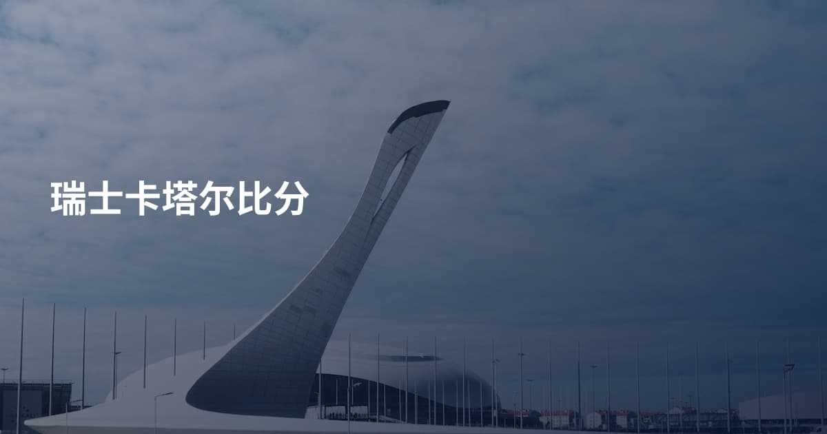 瑞士卡塔尔比分