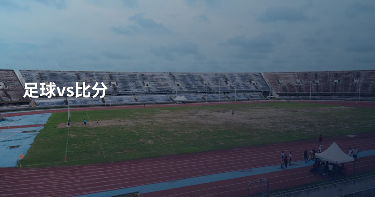 足球vs比分