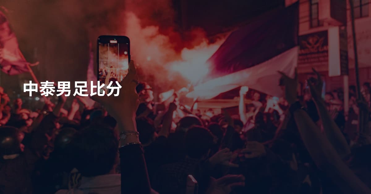 中泰男足比分