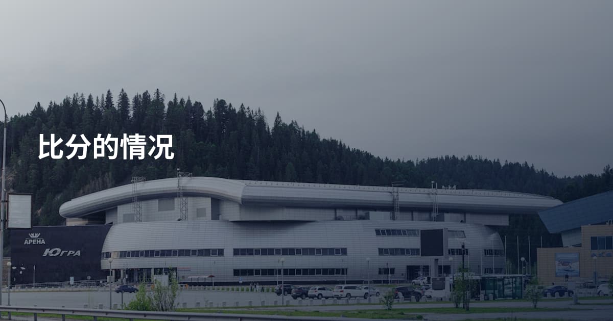 比分的情况