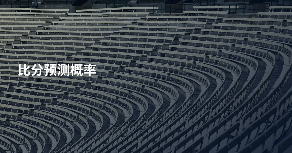 比分预测概率