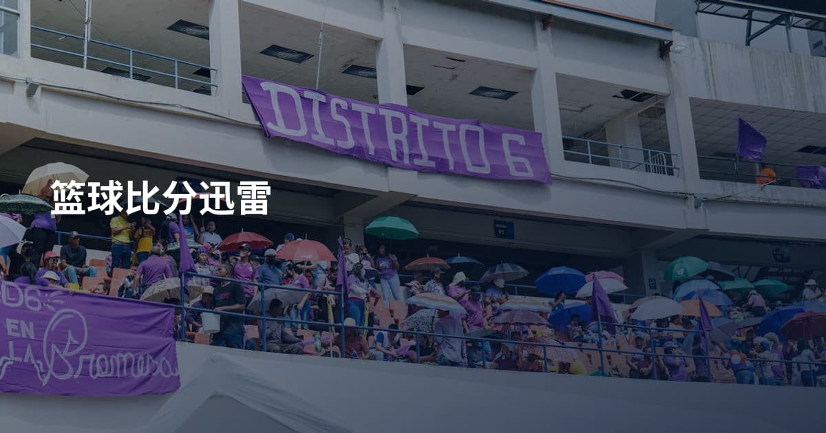 篮球比分迅雷