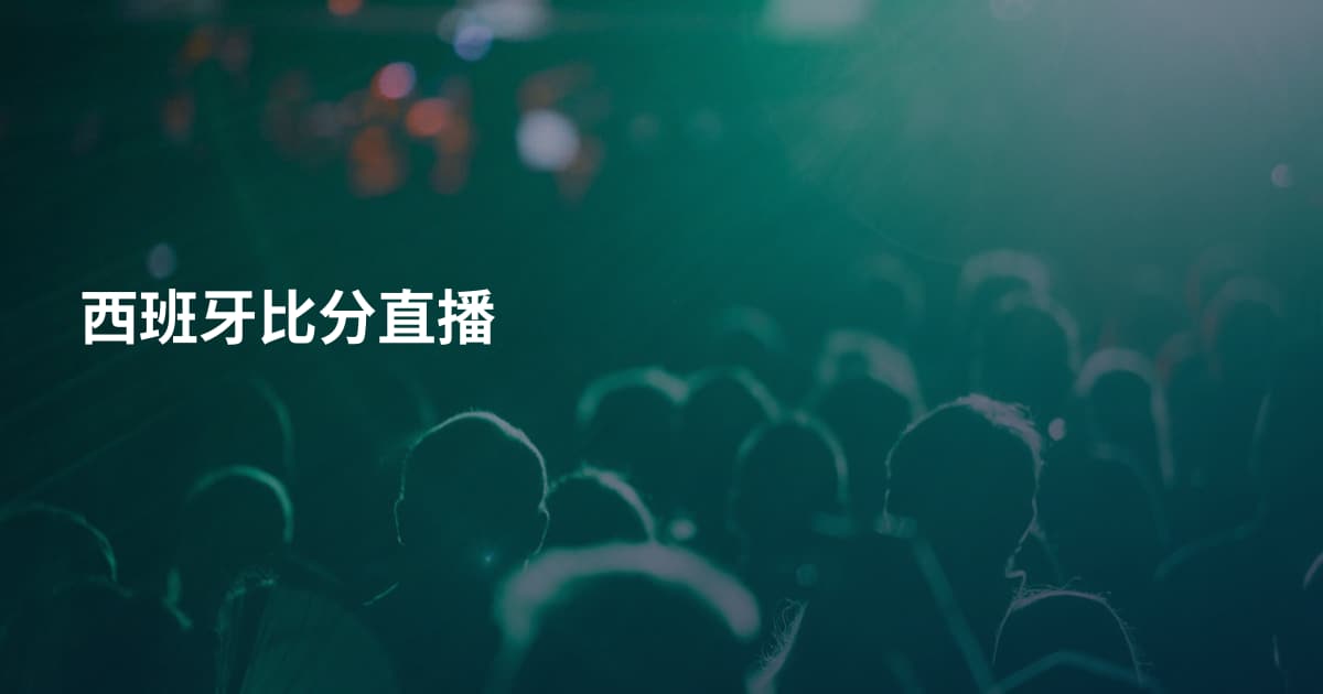 西班牙比分直播