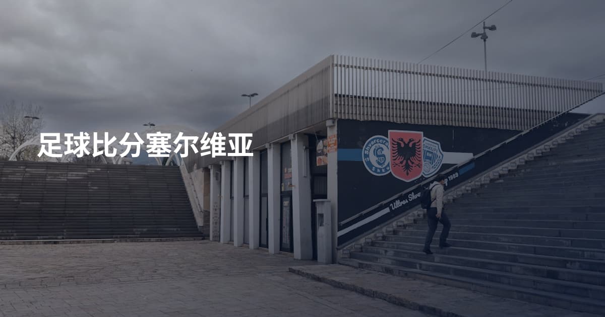 足球比分塞尔维亚