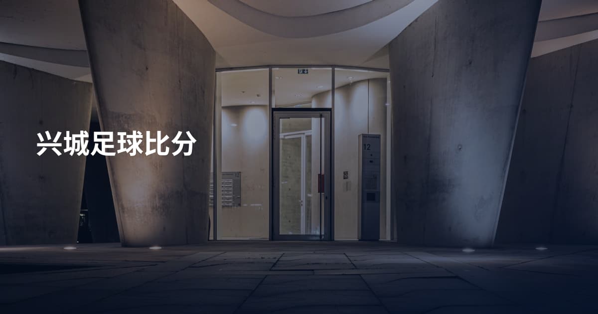 兴城足球比分