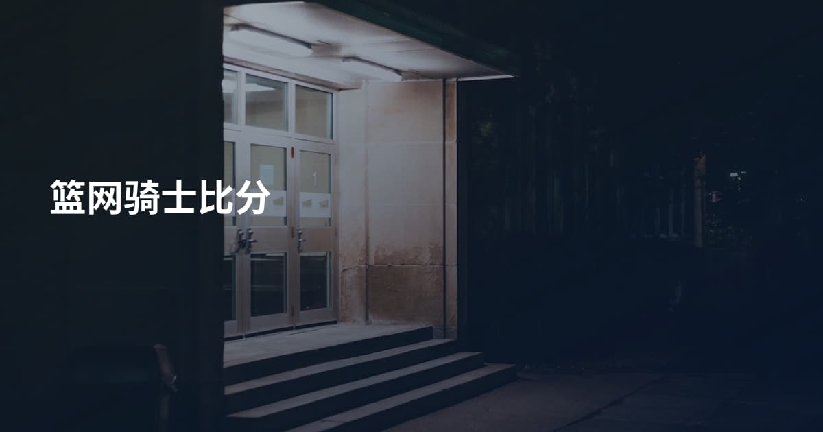 篮网骑士比分