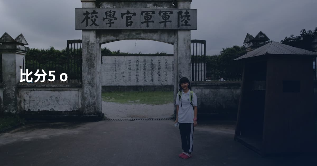 比分5 o