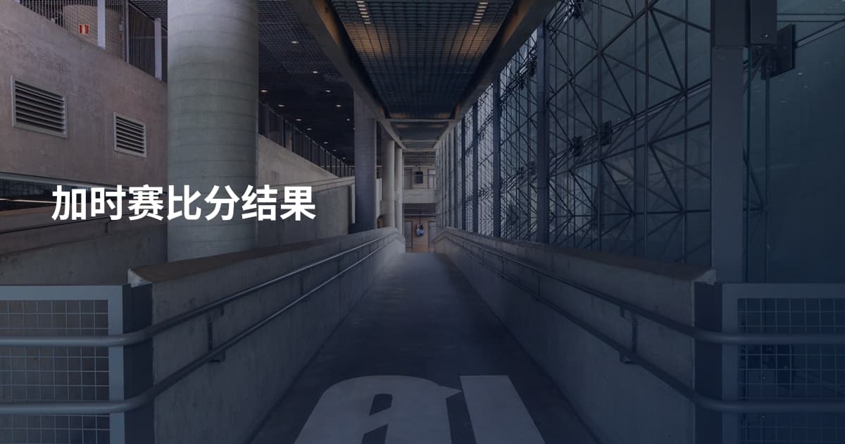 加时赛比分结果