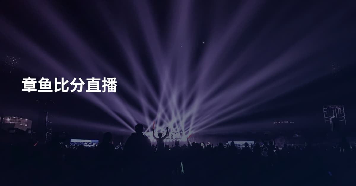 章鱼比分直播