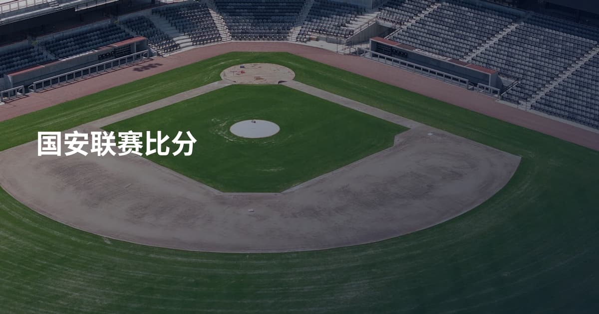 国安联赛比分