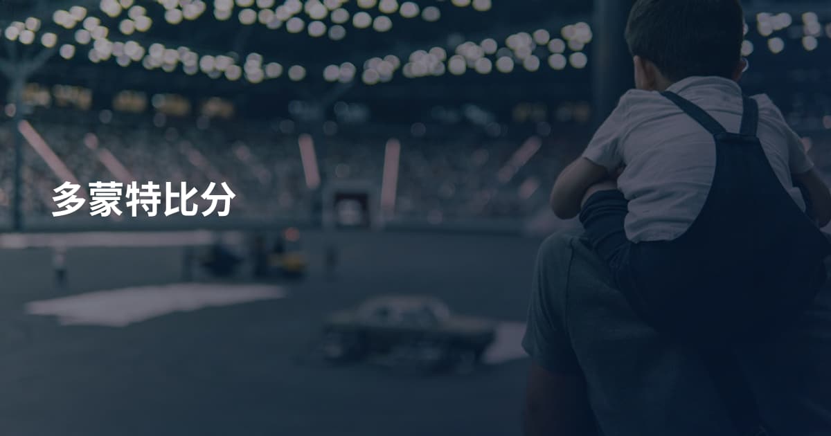 多蒙特比分