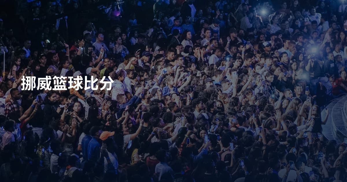 挪威篮球比分