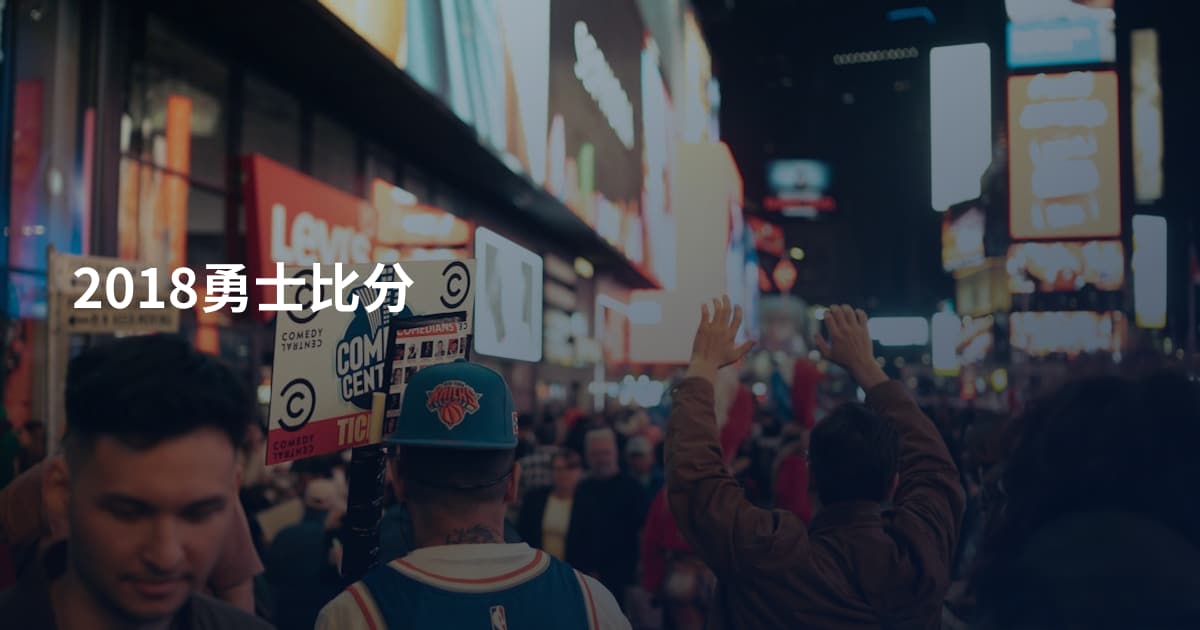 2018勇士比分