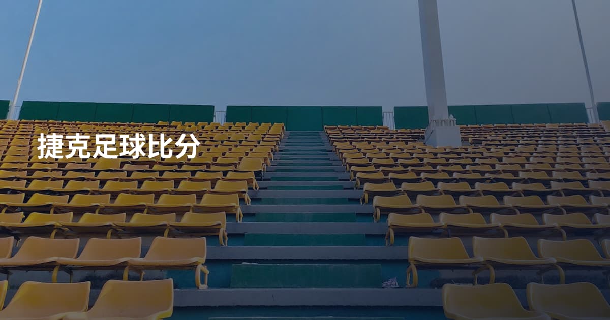 捷克足球比分