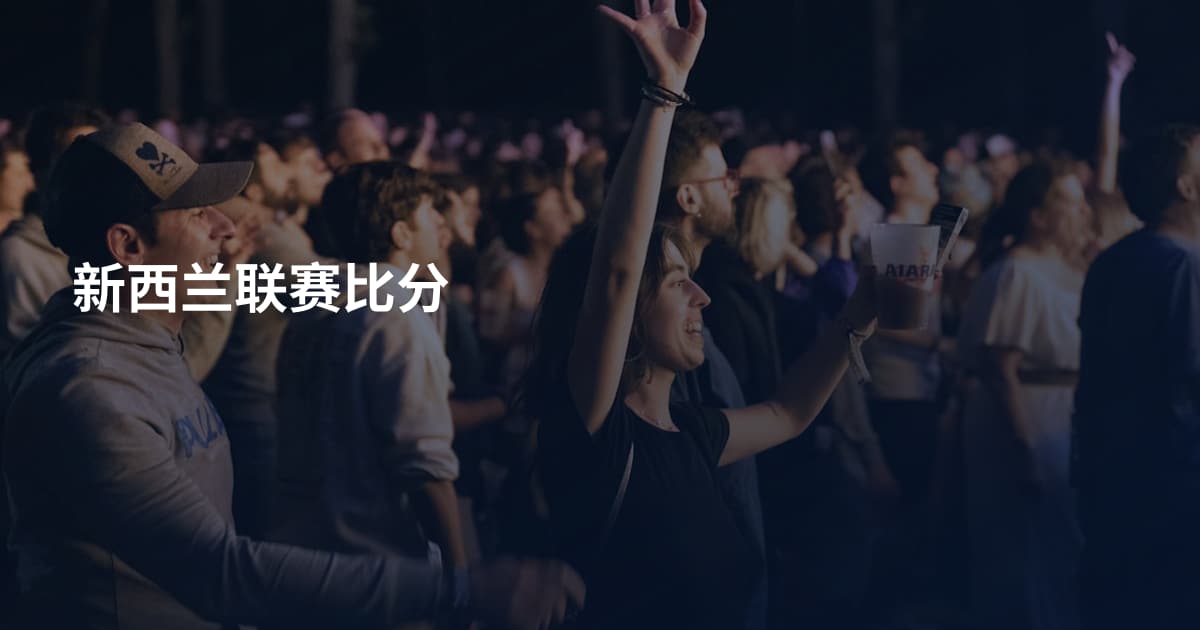 新西兰联赛比分