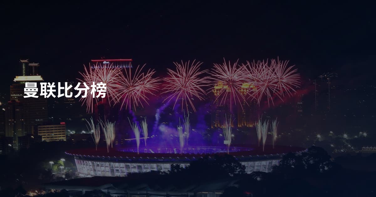 曼联比分榜