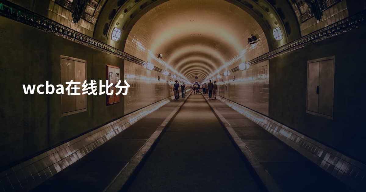 wcba在线比分