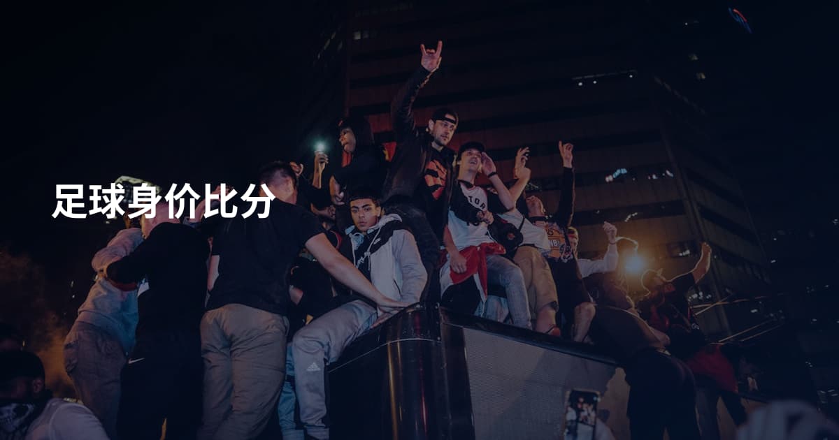 足球身价比分