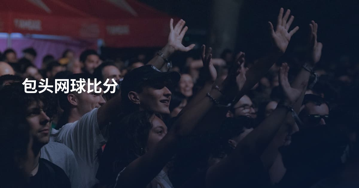 包头网球比分