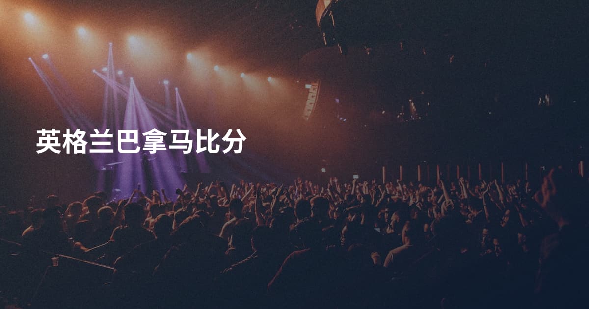 英格兰巴拿马比分