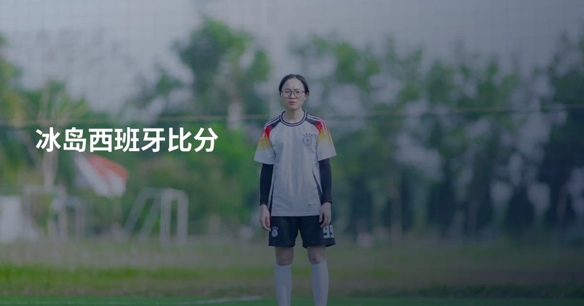 冰岛西班牙比分