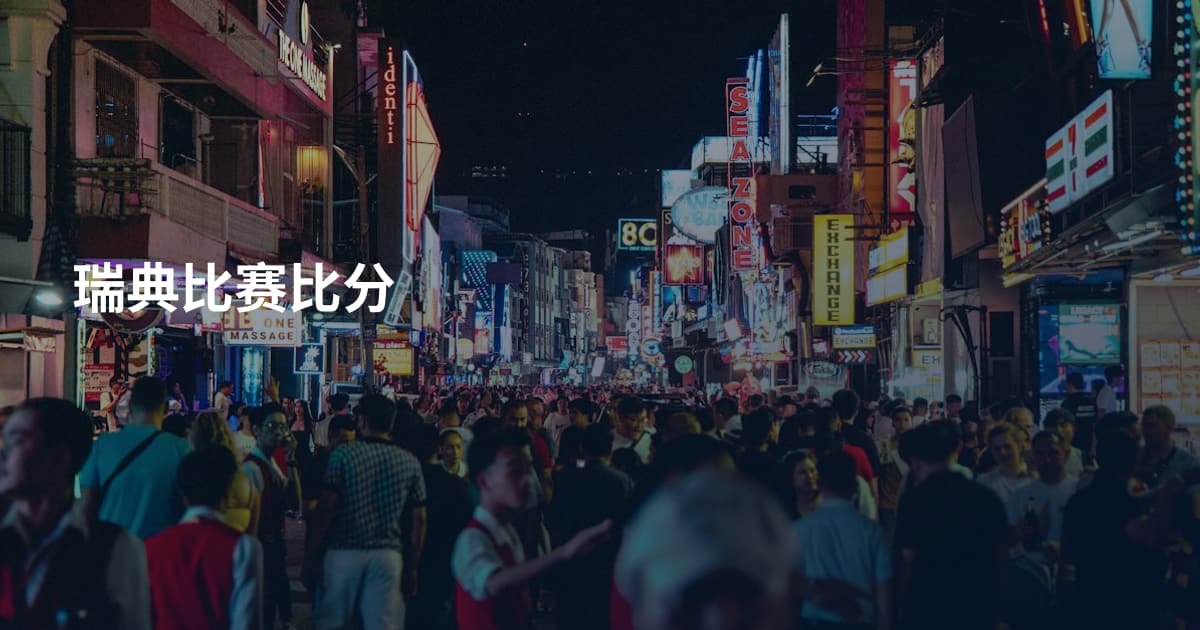 瑞典比赛比分