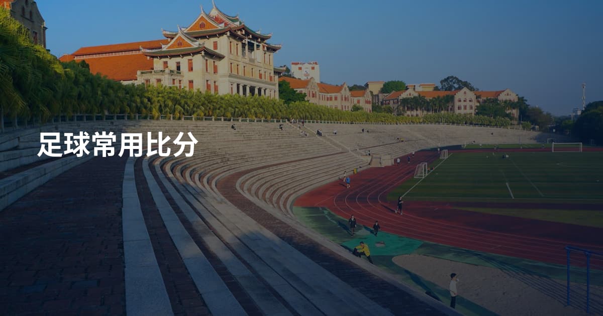 足球常用比分