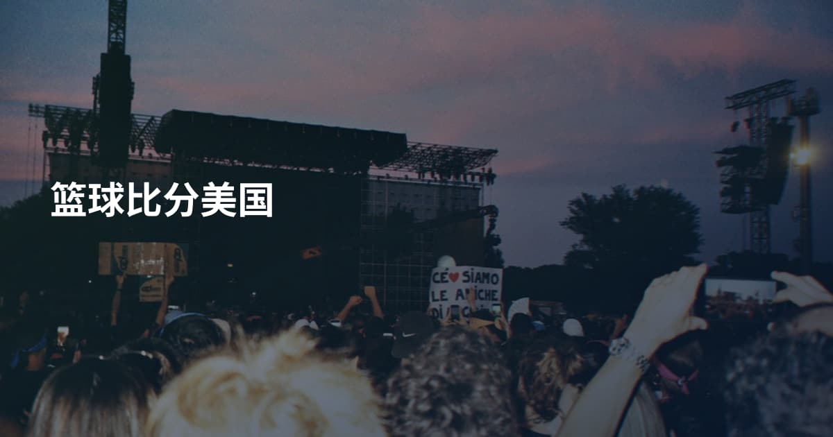 篮球比分美国