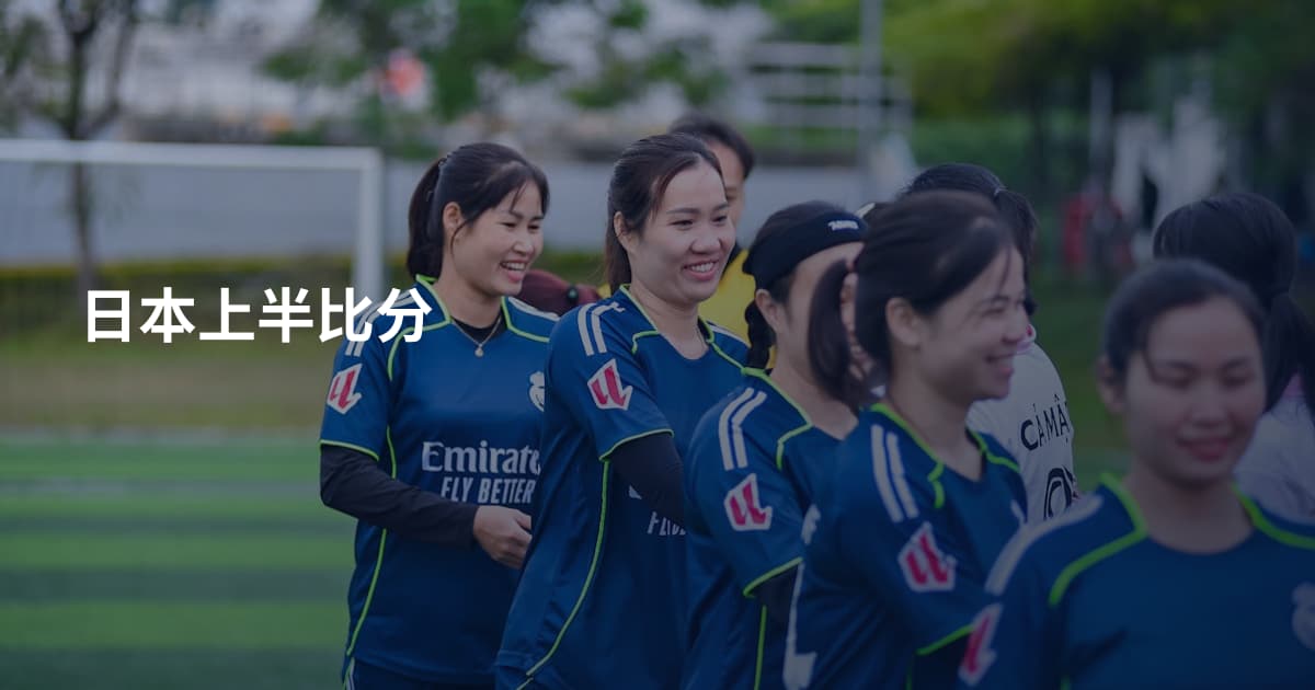 日本上半比分