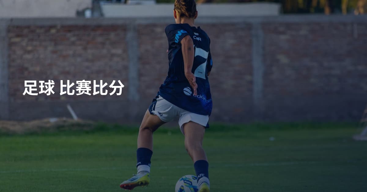 足球 比赛比分