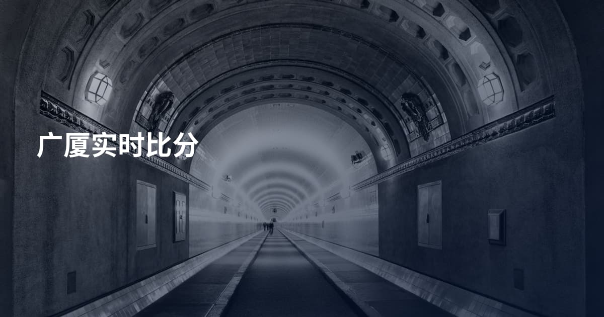 广厦实时比分