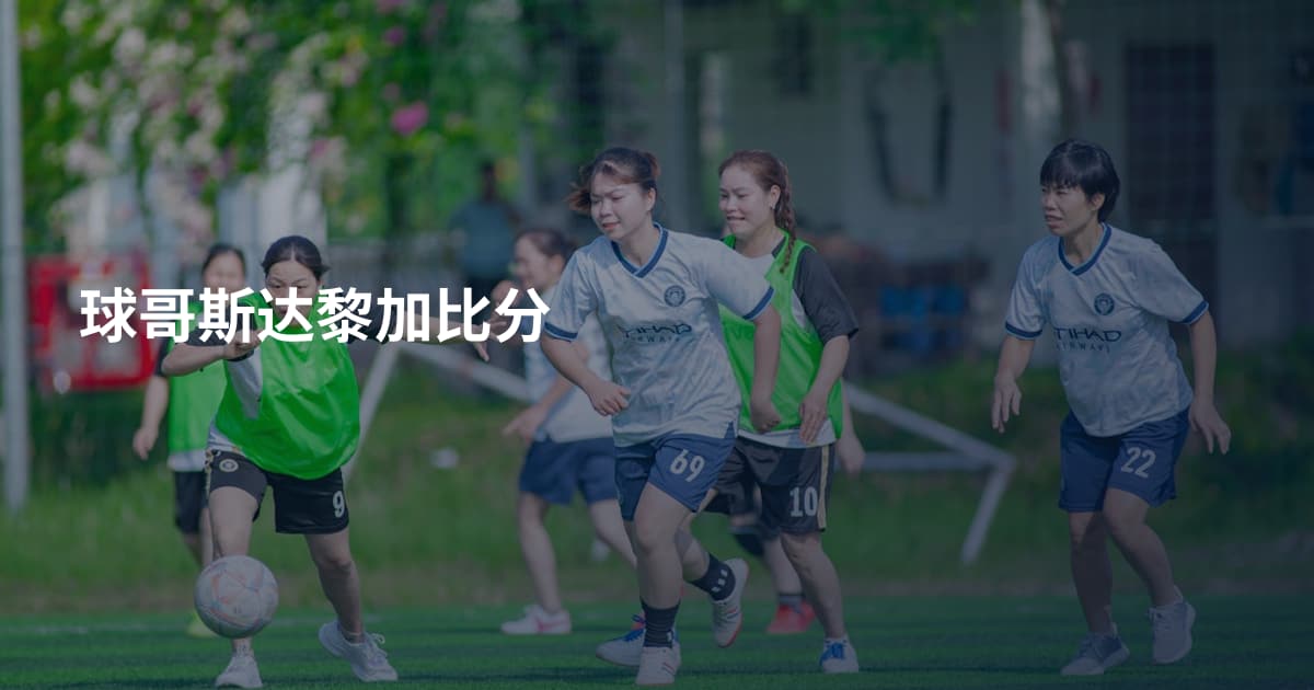 球哥斯达黎加比分