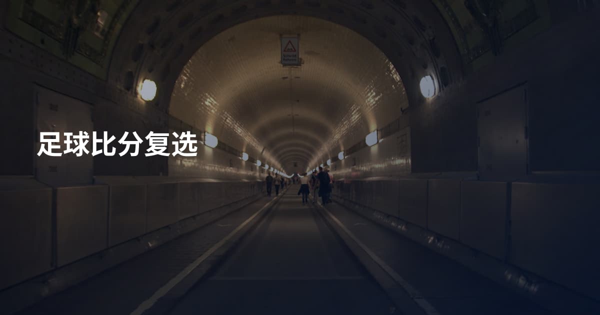 足球比分复选