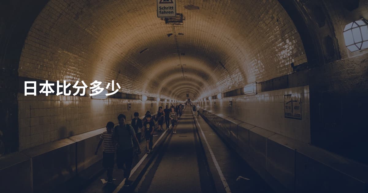 日本比分多少