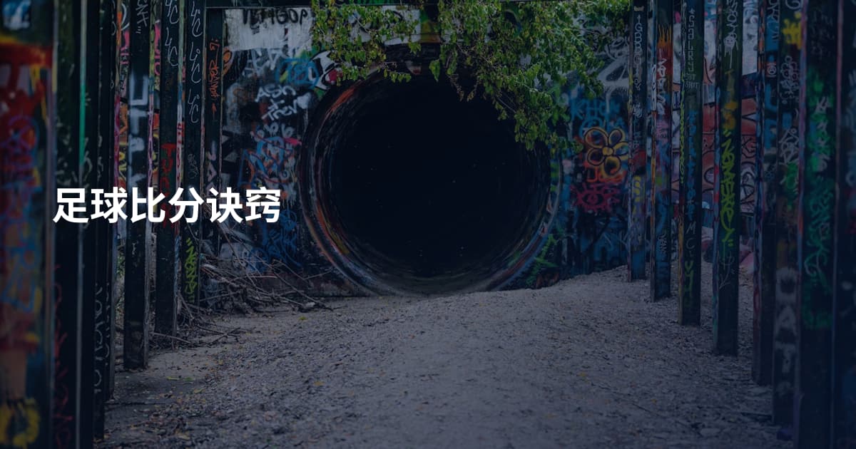 足球比分诀窍
