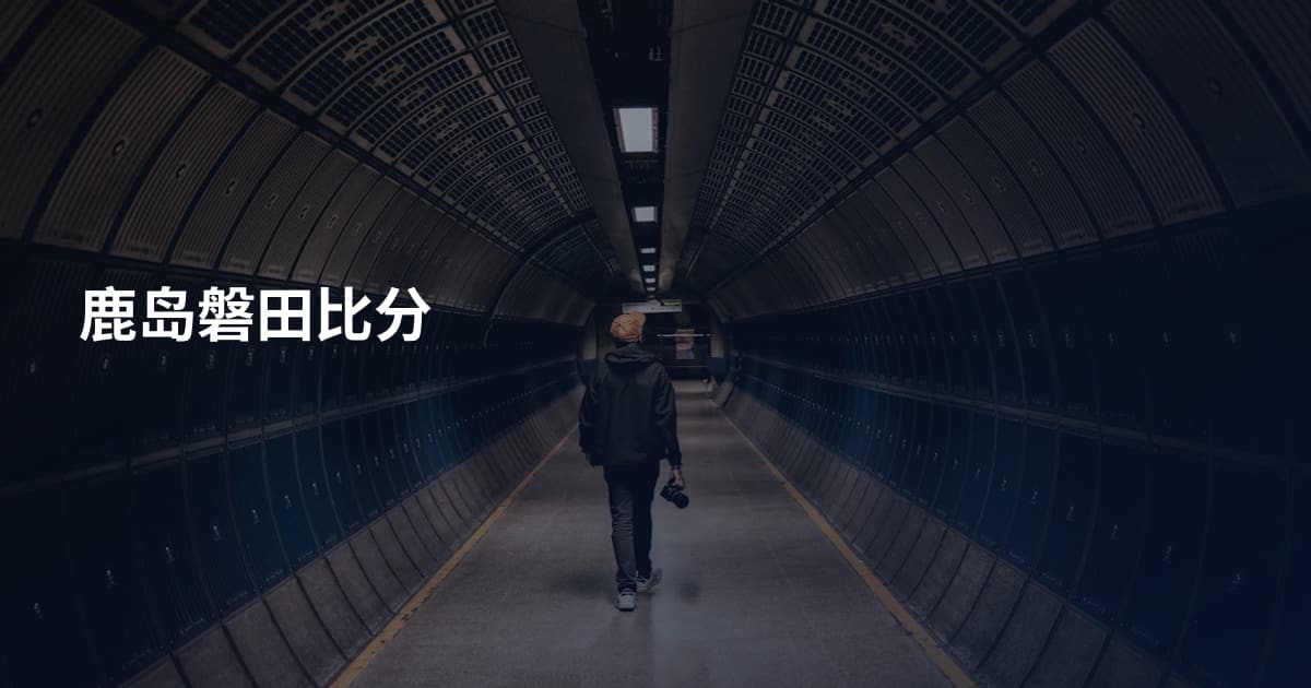 鹿岛磐田比分